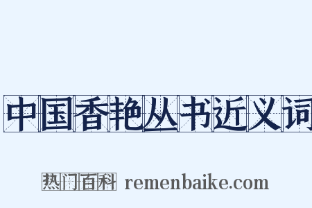 中国香艳丛书近义词是什么意思的图片